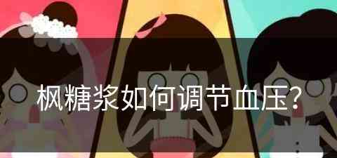 枫糖浆如何调节血压？(枫糖浆升血糖吗)